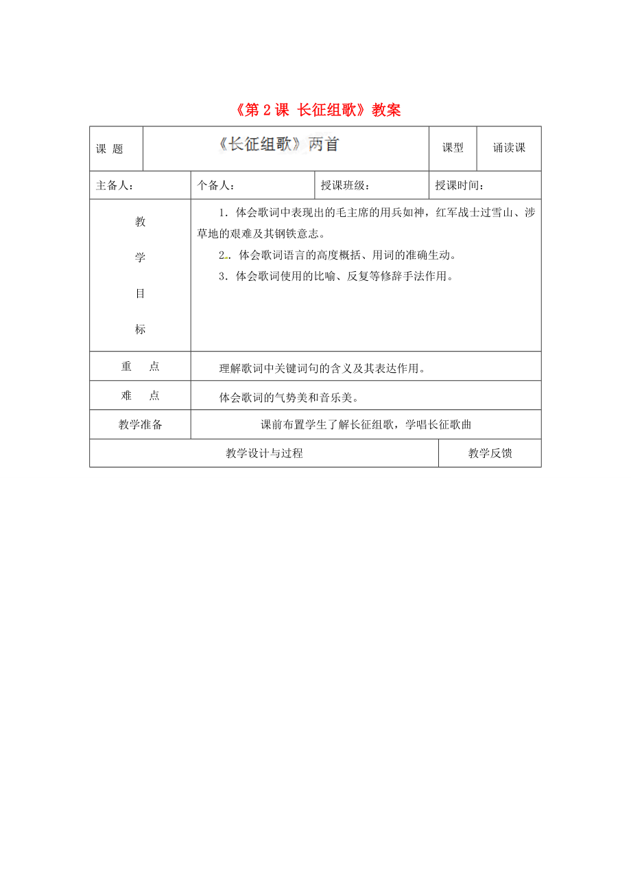 江苏省高邮市八桥镇初级中学八年级语文上册《第2课长征组歌》教案苏教版.doc