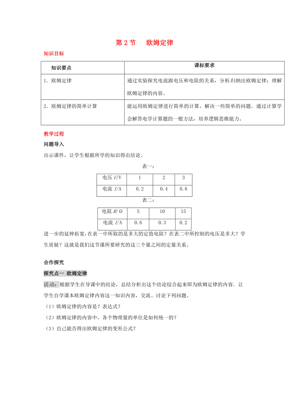 秋九年级物理全册第17章欧姆定律第2节欧姆定律教案（新版）新人教版（新版）新人教版初中九年级全册物理教案.doc