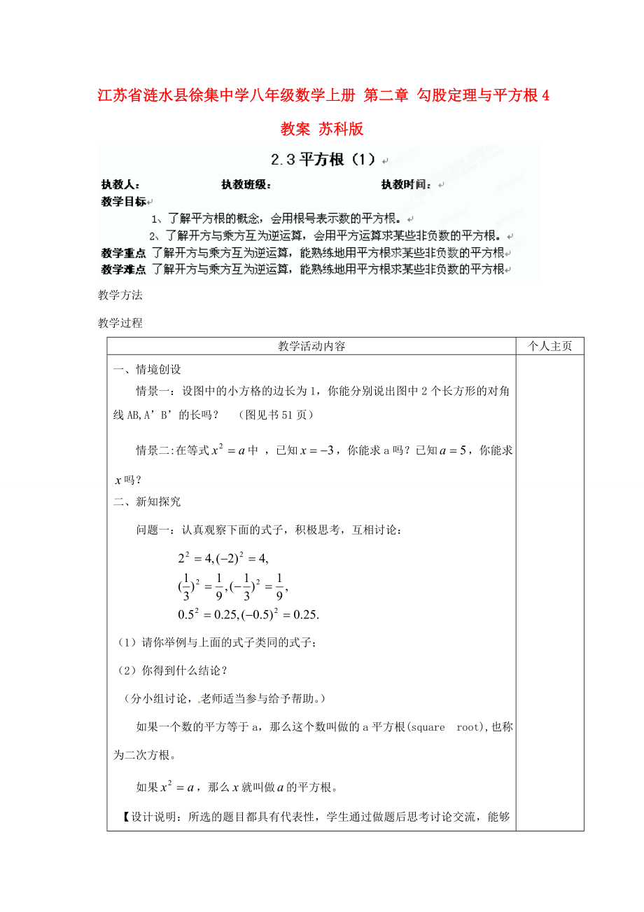 江苏省涟水县徐集中学八年级数学上册第二章勾股定理与平方根2.3平方根教案1苏科版.doc