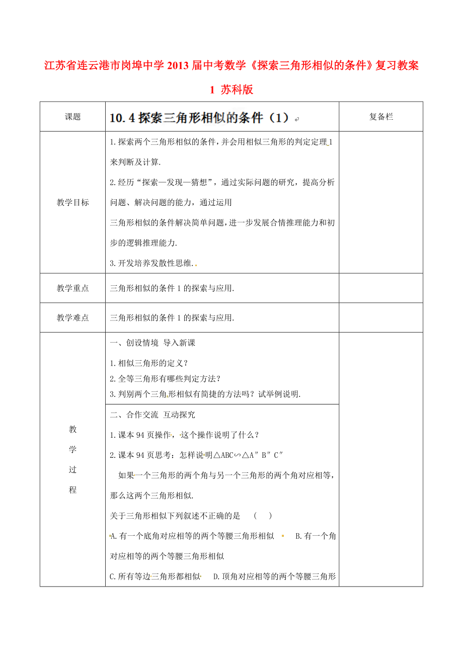 江苏省连云港市岗埠中学届中考数学《探索三角形相似的条件》复习教案1苏科版.doc