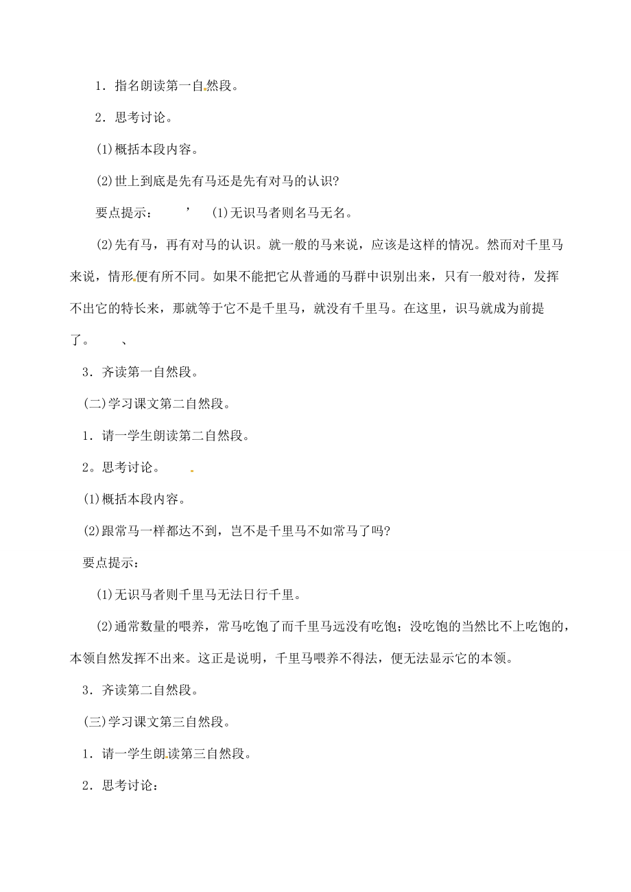 湖南省长沙县路口镇麻林中学八年级语文下册23马说教案新人教版.doc