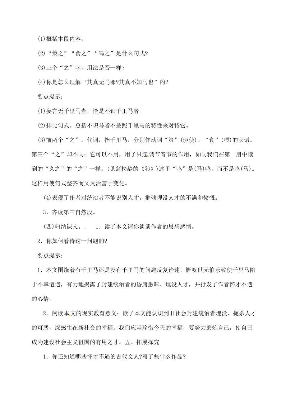 湖南省长沙县路口镇麻林中学八年级语文下册23马说教案新人教版.doc