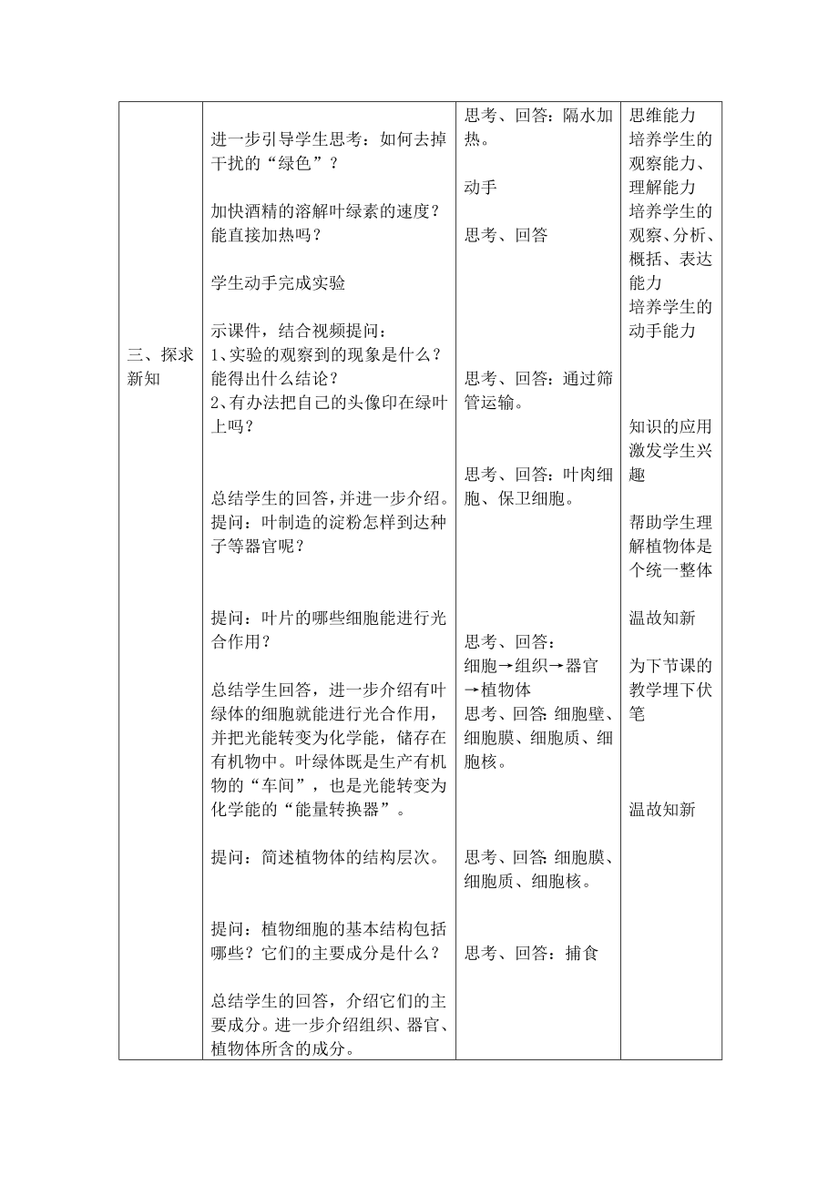 绿色植物是生物圈中有机物的制造者教案.doc