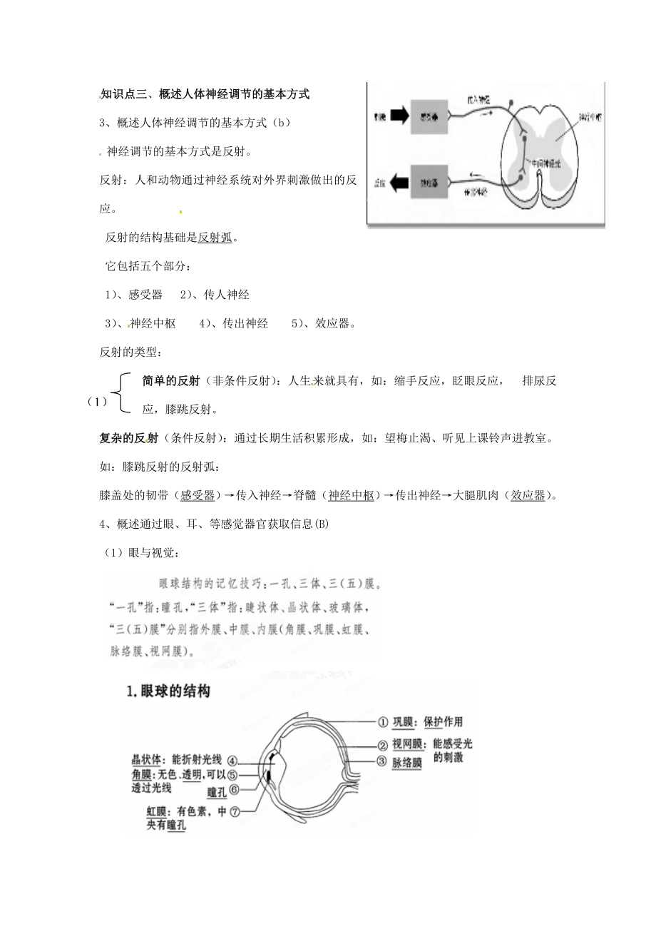 湖南省株洲市天元区马家河中学七年级生物下册《人体生命活动的调节》教案新人教版.doc