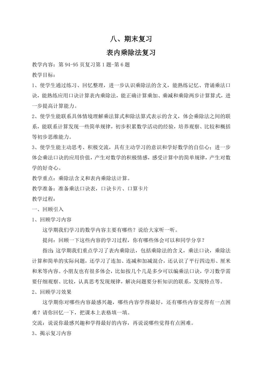 苏教版二年级数学上册期末复习教案.doc