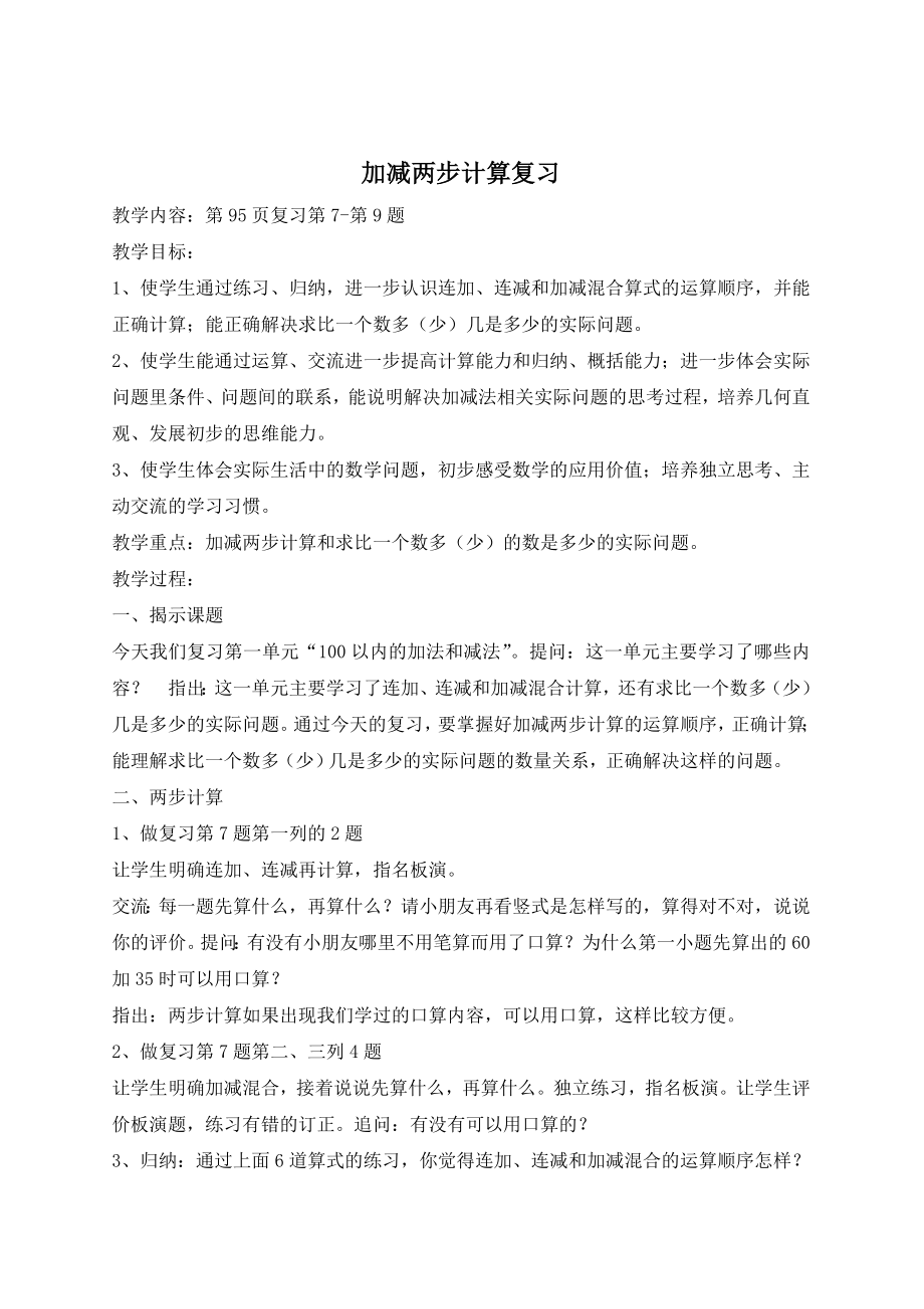 苏教版二年级数学上册期末复习教案.doc