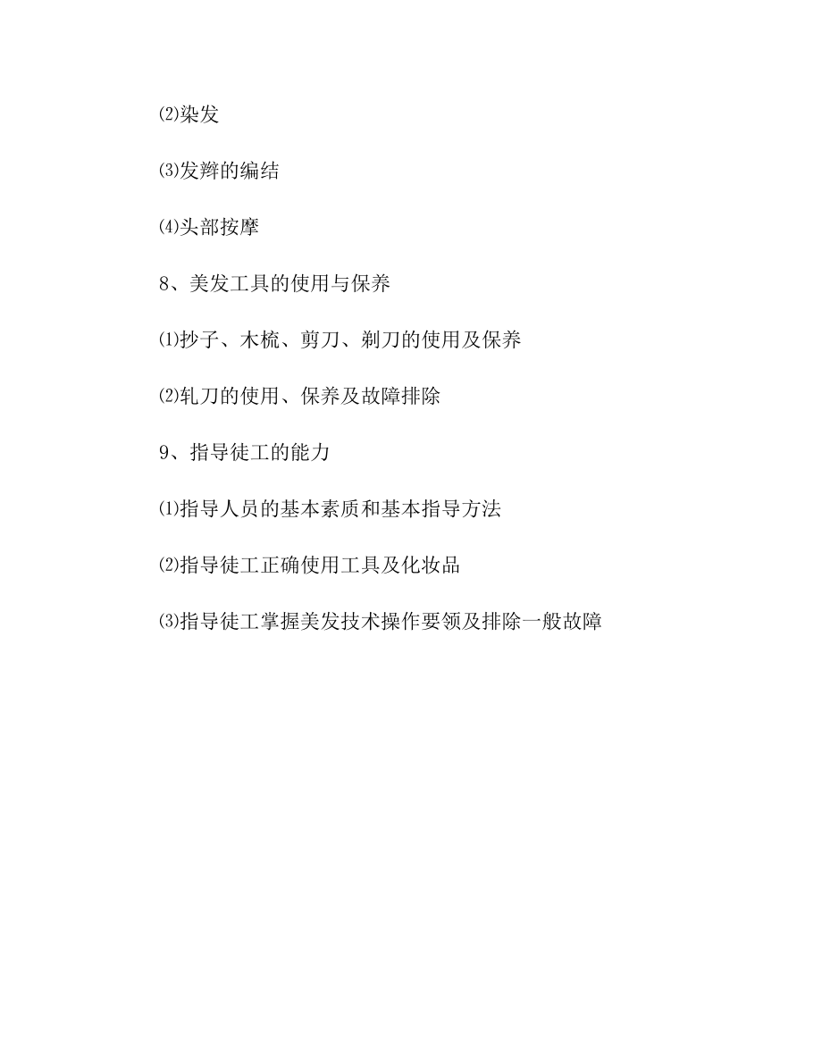 美发师教学大纲.doc