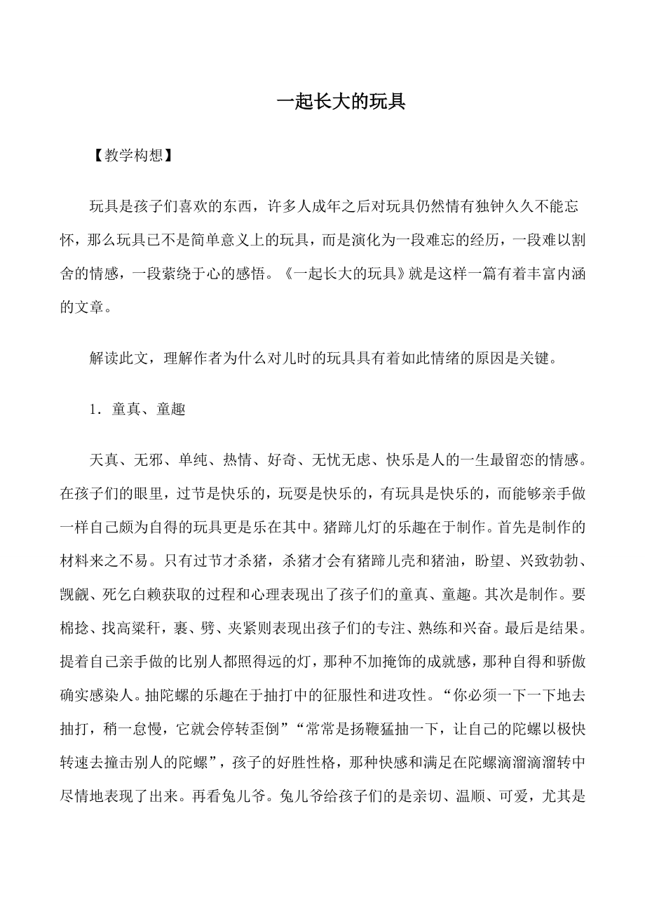 鄂教版七年级语文一起长大的玩具教案.doc