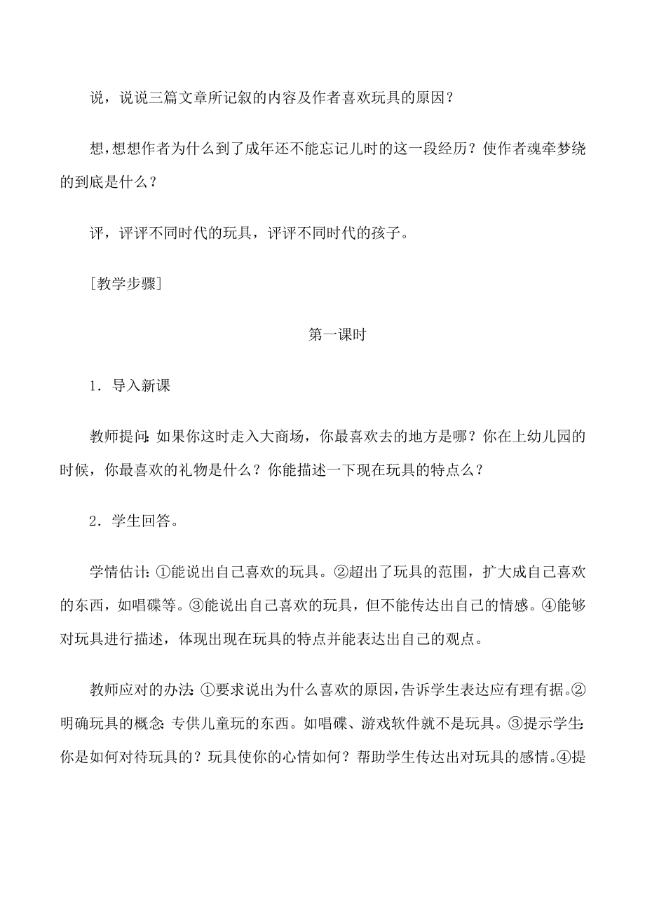 鄂教版七年级语文一起长大的玩具教案.doc