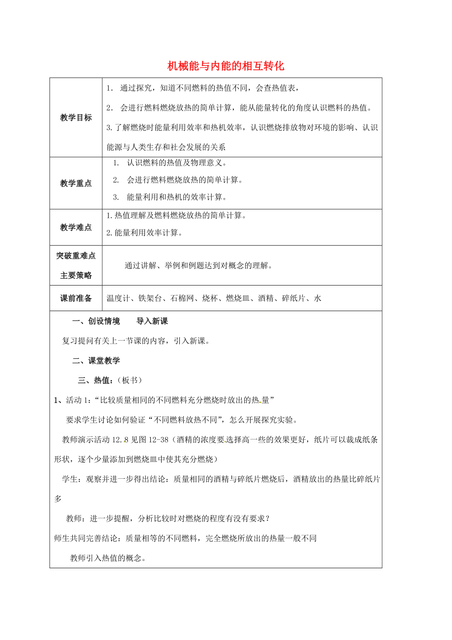 江苏省宿迁市泗洪县九年级物理上册12.4机械能与内能的相互转化教案2（新版）苏科版（新版）苏科版初中九年级上册物理教案.doc