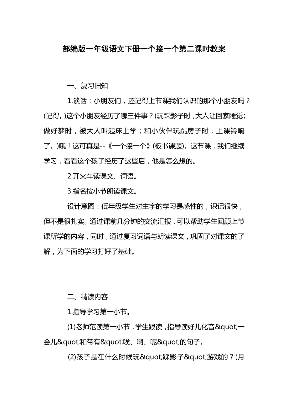 部编版一年级语文下册一个接一个第二课时教案.docx