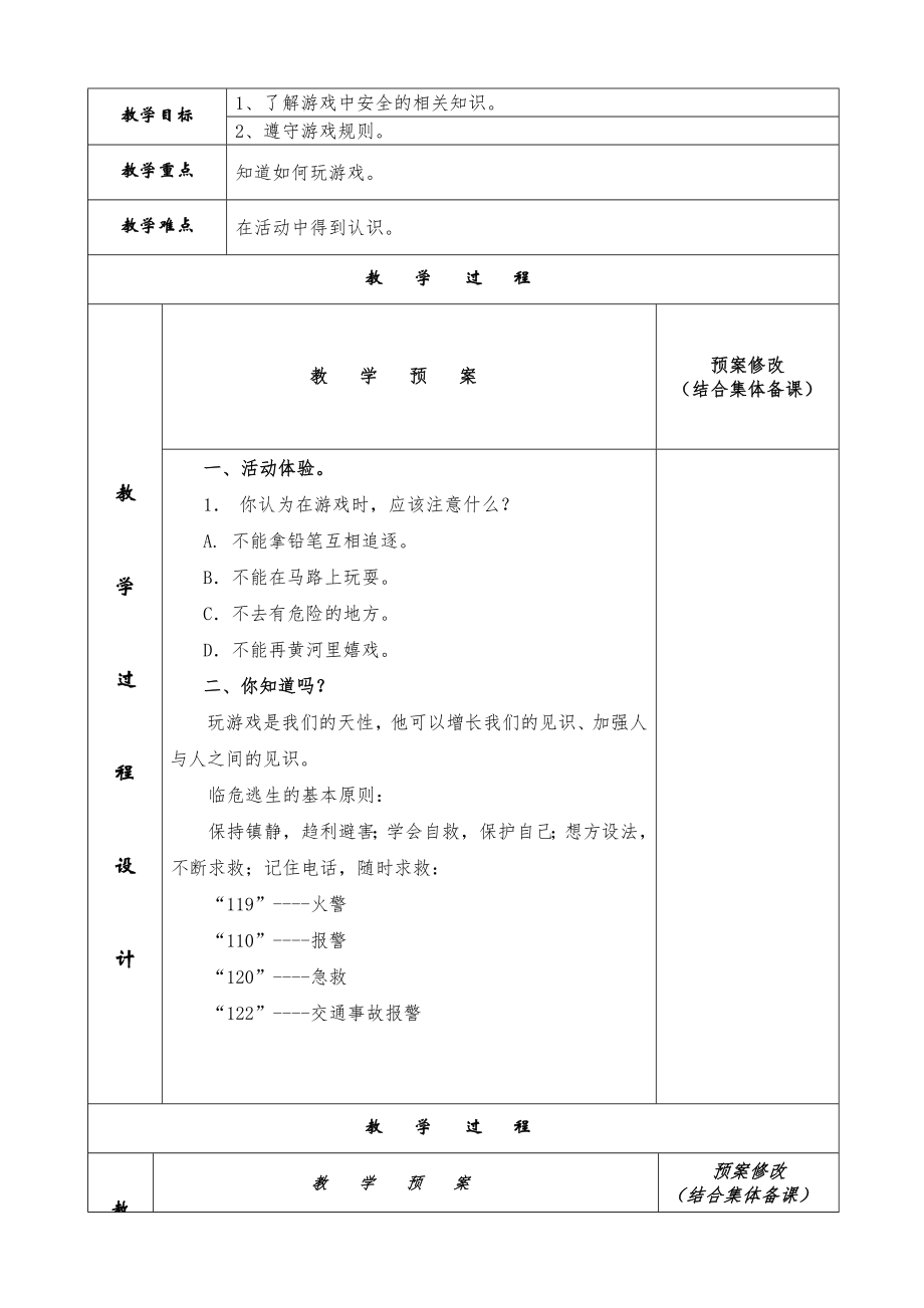 生命生活社会教案.doc