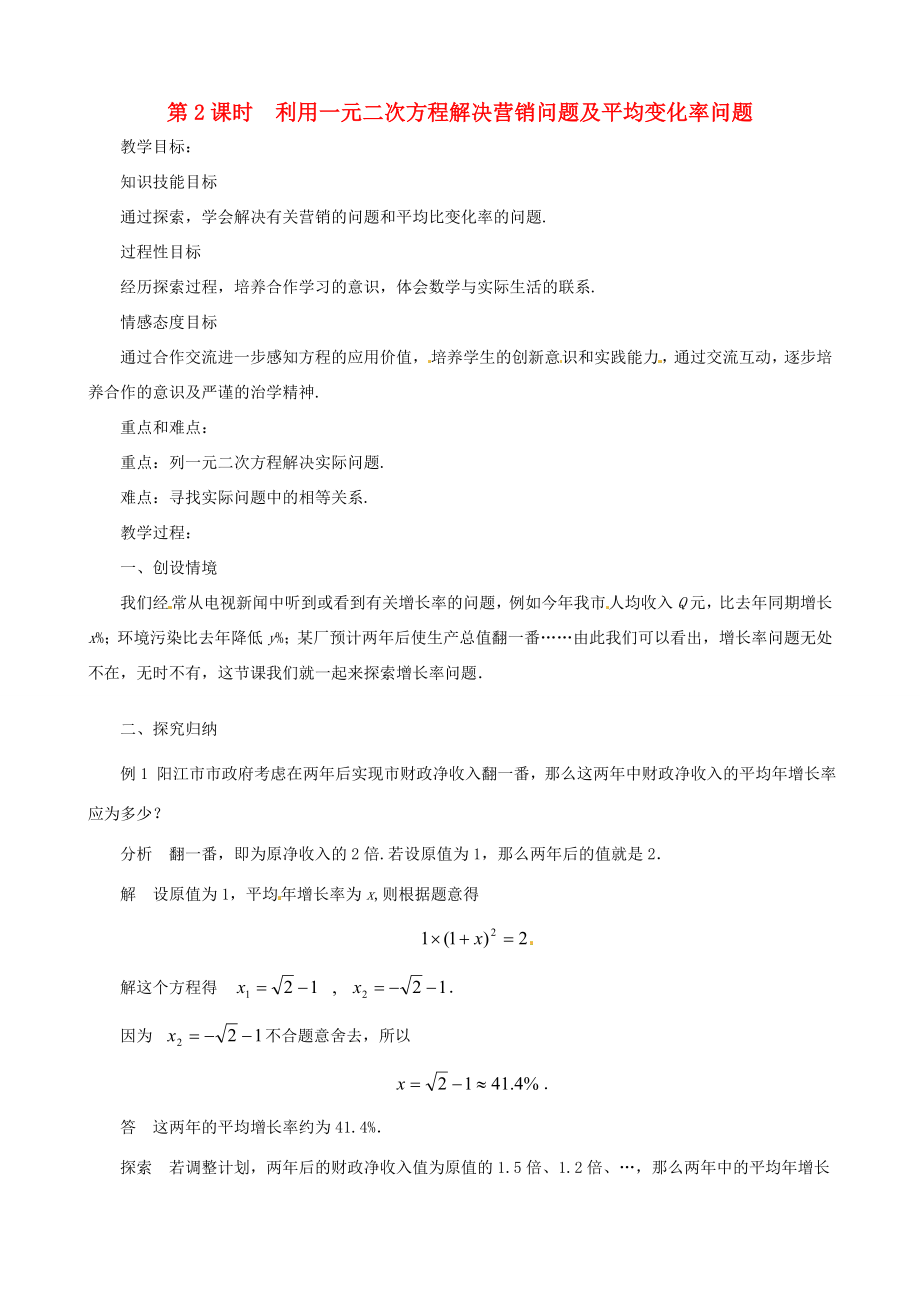 秋九年级数学上册第二章一元二次方程6应用一元二次方程第2课时利用一元二次方程解决营销问题及平均变化率问题教案1（新版）北师大版（新版）北师大版初中九年级上册数学教案.doc