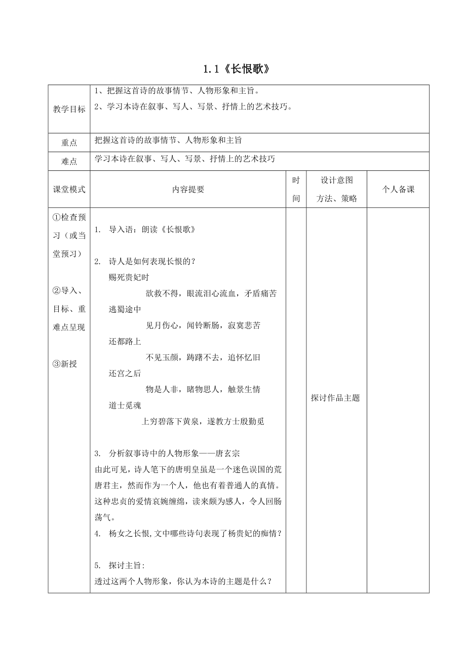 江西省万载县株潭中学高中语文1.1长恨歌（第三课时）教案新人教版选修《中国古代诗歌散文欣赏》.doc