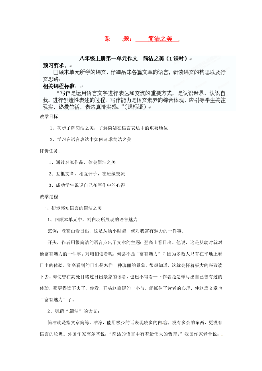 河北省石家庄市四十二中八年级语文上册简洁之美教案人教新课标版.doc