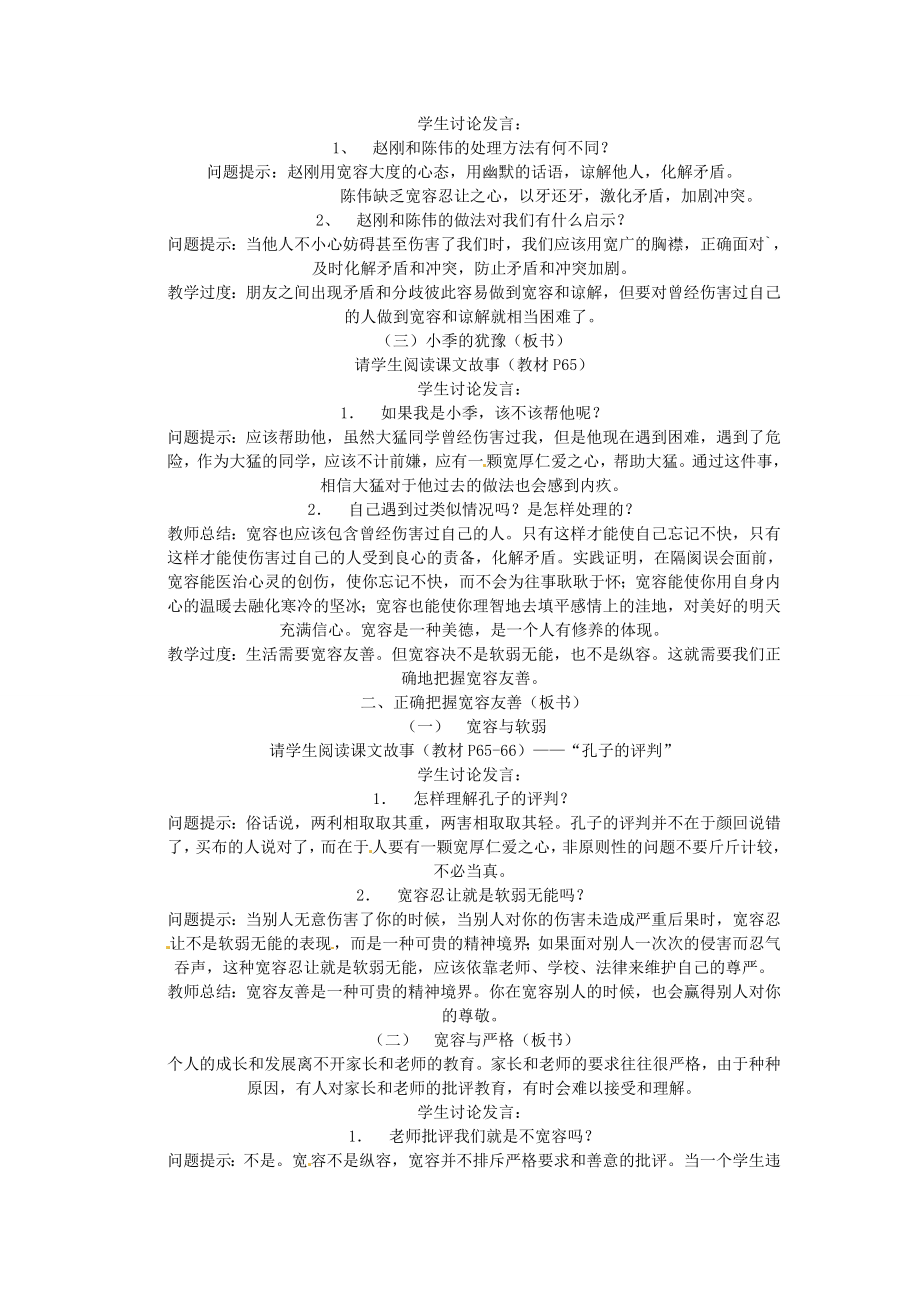 江苏省扬州一中七年级政治《让人三尺又何妨》教案.doc