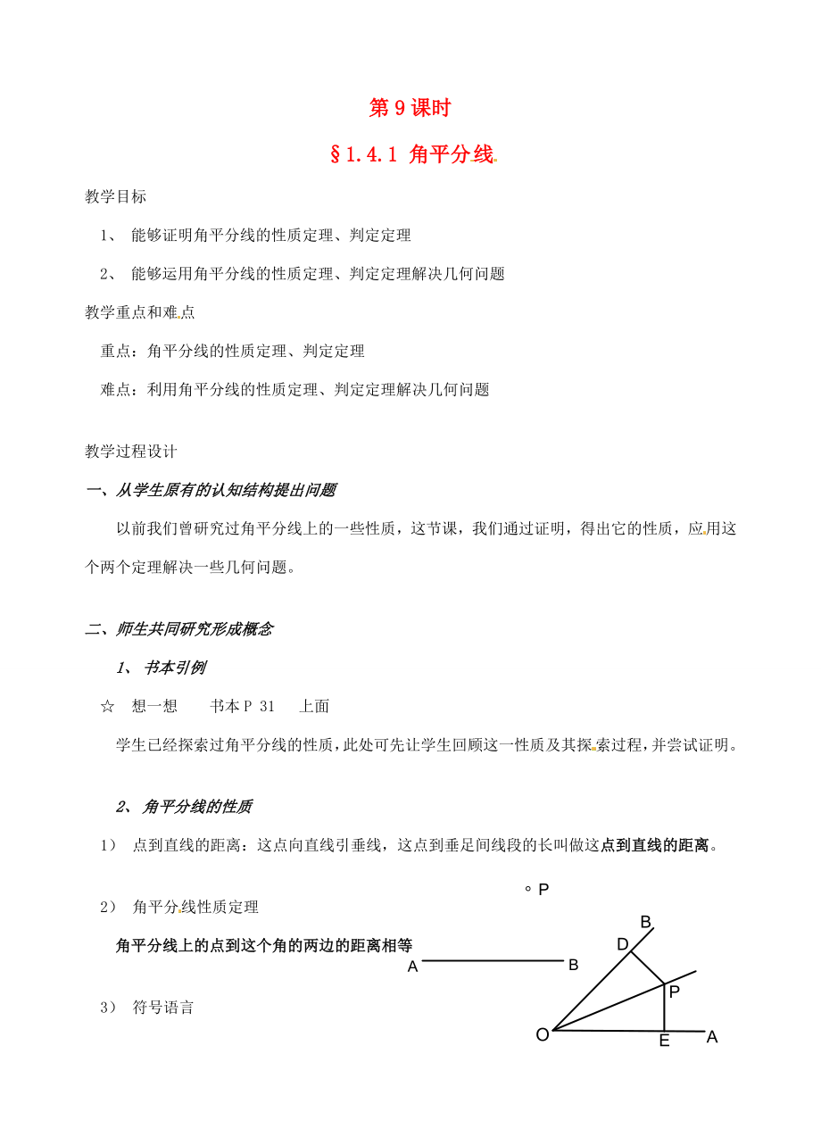 辽宁省开原市第五中学九年级数学上册1.4.1角平分线教案北师大版.doc