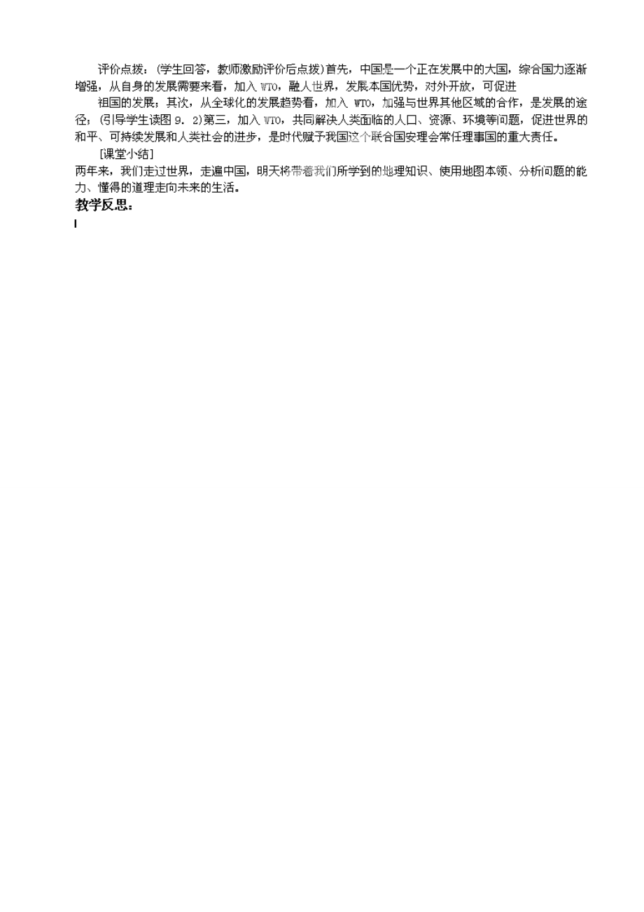 江苏省涟水县第四中学八年级地理上册《第九章走向世界的中国》教案新人教版.doc