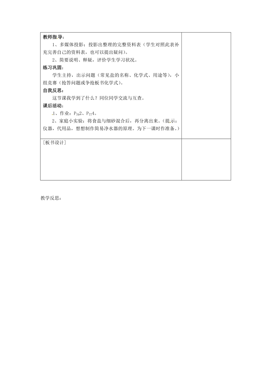 江苏省连云港市岗埠中学九年级化学下册第十一单元课题1《生活中常见的盐》教案2（新版）新人教版.doc