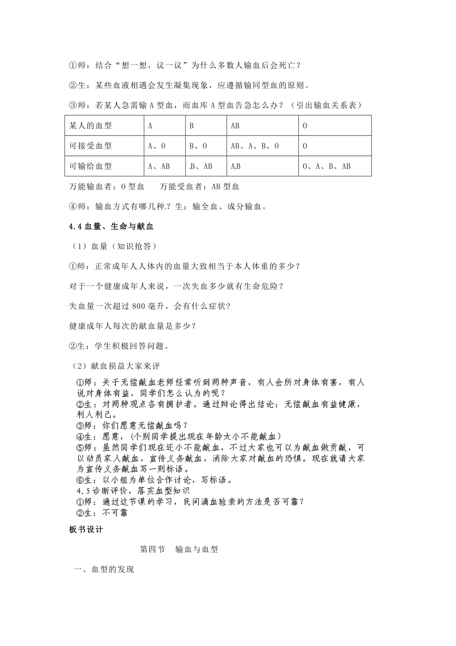 贵州省毕节梁才学校七年级生物下册4.4.4输血与血型教案1新人教版.doc