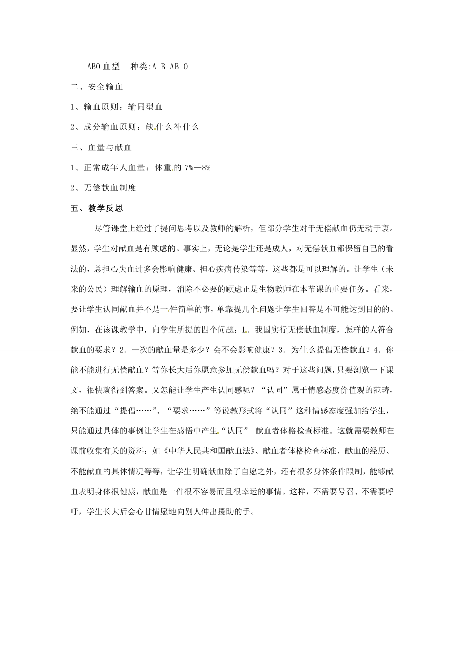 贵州省毕节梁才学校七年级生物下册4.4.4输血与血型教案1新人教版.doc