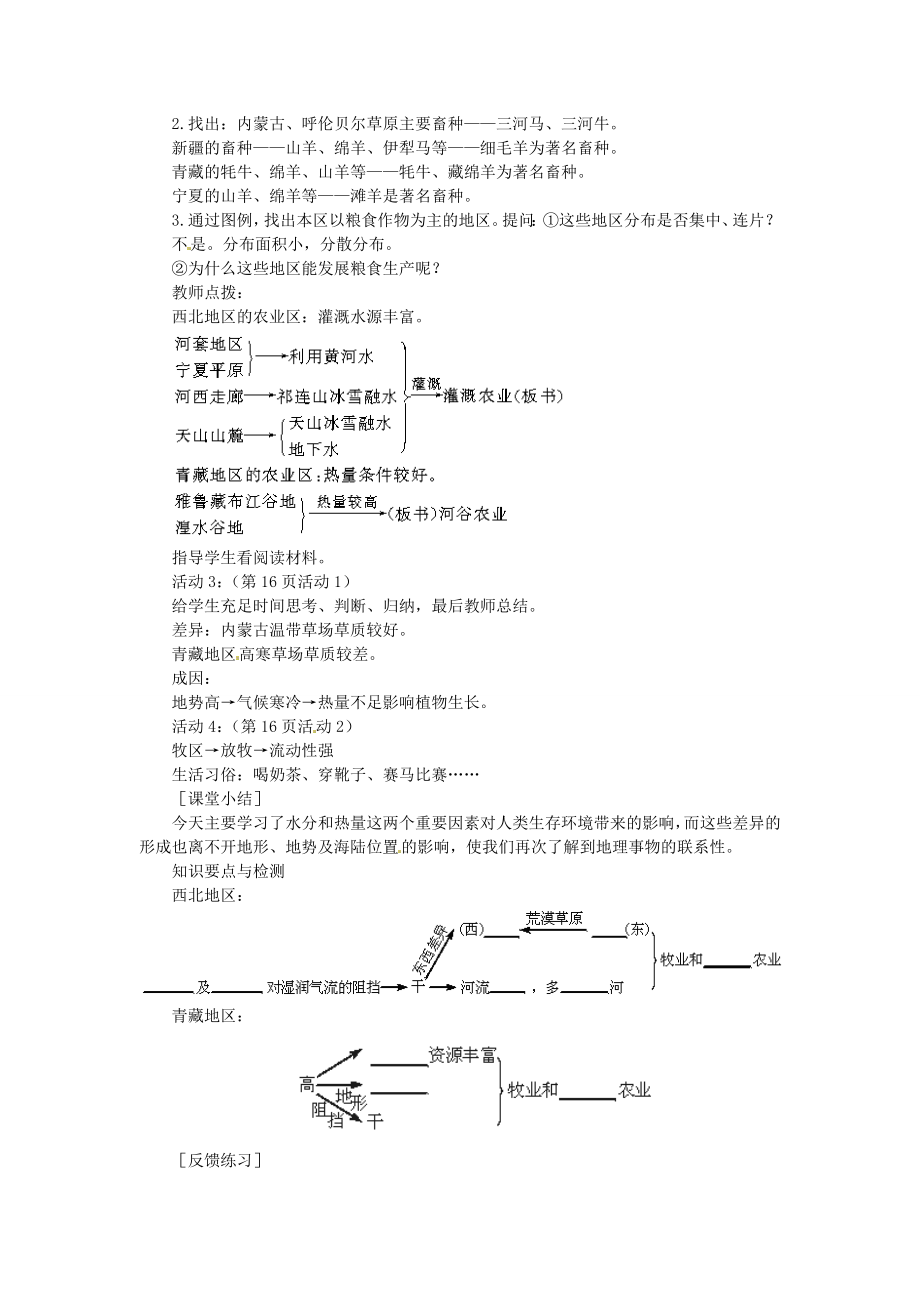 贵州省凯里市第六中学八年级地理下册第三节西北地区和青藏地区教案新人教版.doc