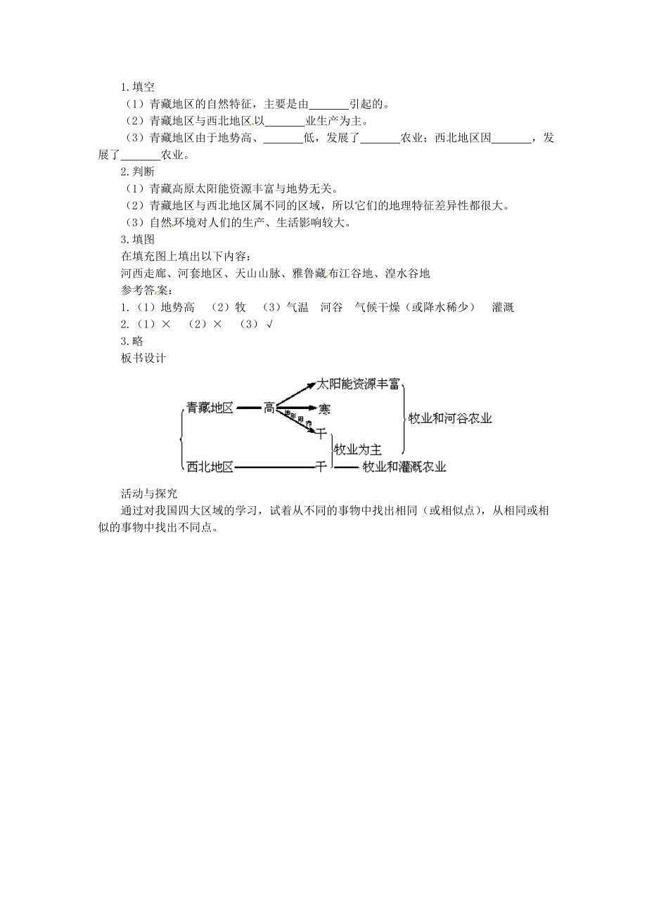 贵州省凯里市第六中学八年级地理下册第三节西北地区和青藏地区教案新人教版.doc