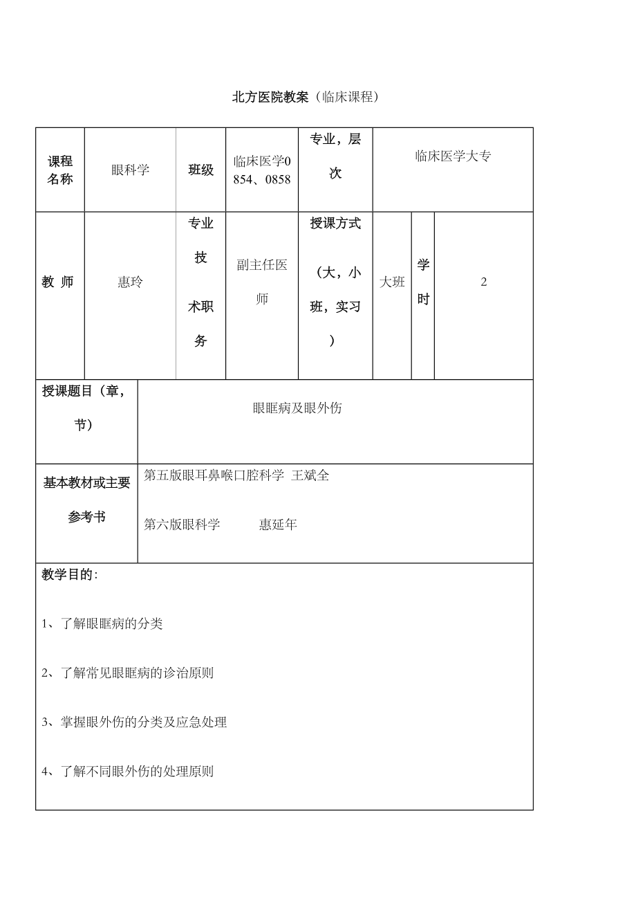 眼科教案眼眶病及眼外伤.doc