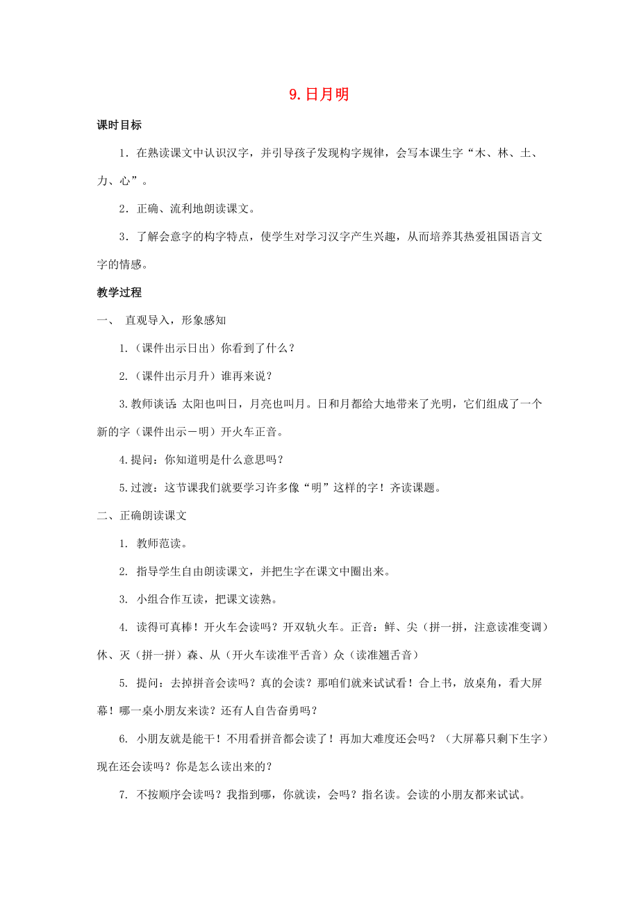 秋一年级语文上册第五单元识字（二）9日月明教案新人教版新人教版小学一年级上册语文教案.docx