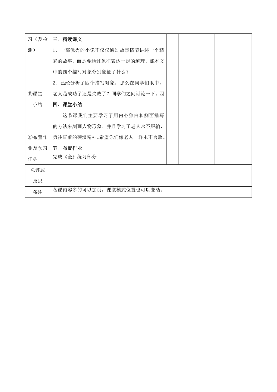 江西省万载县株潭中学高中语文3老人与海（第三课时）教案新人教版必修3.doc