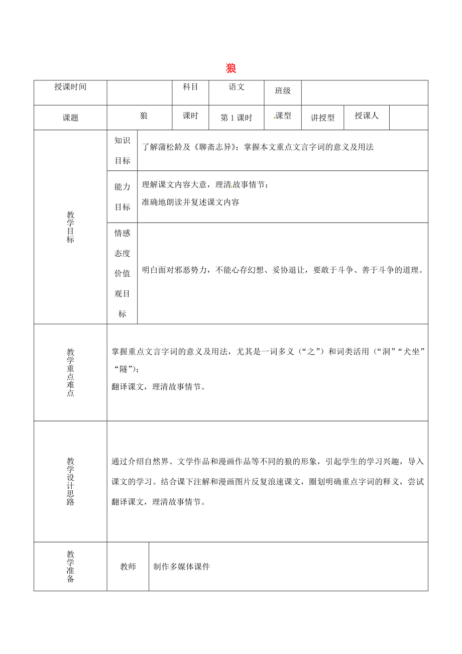 陕西省户县七年级语文上册第五单元第18课《狼》教案1新人教版新人教版初中七年级上册语文教案.doc