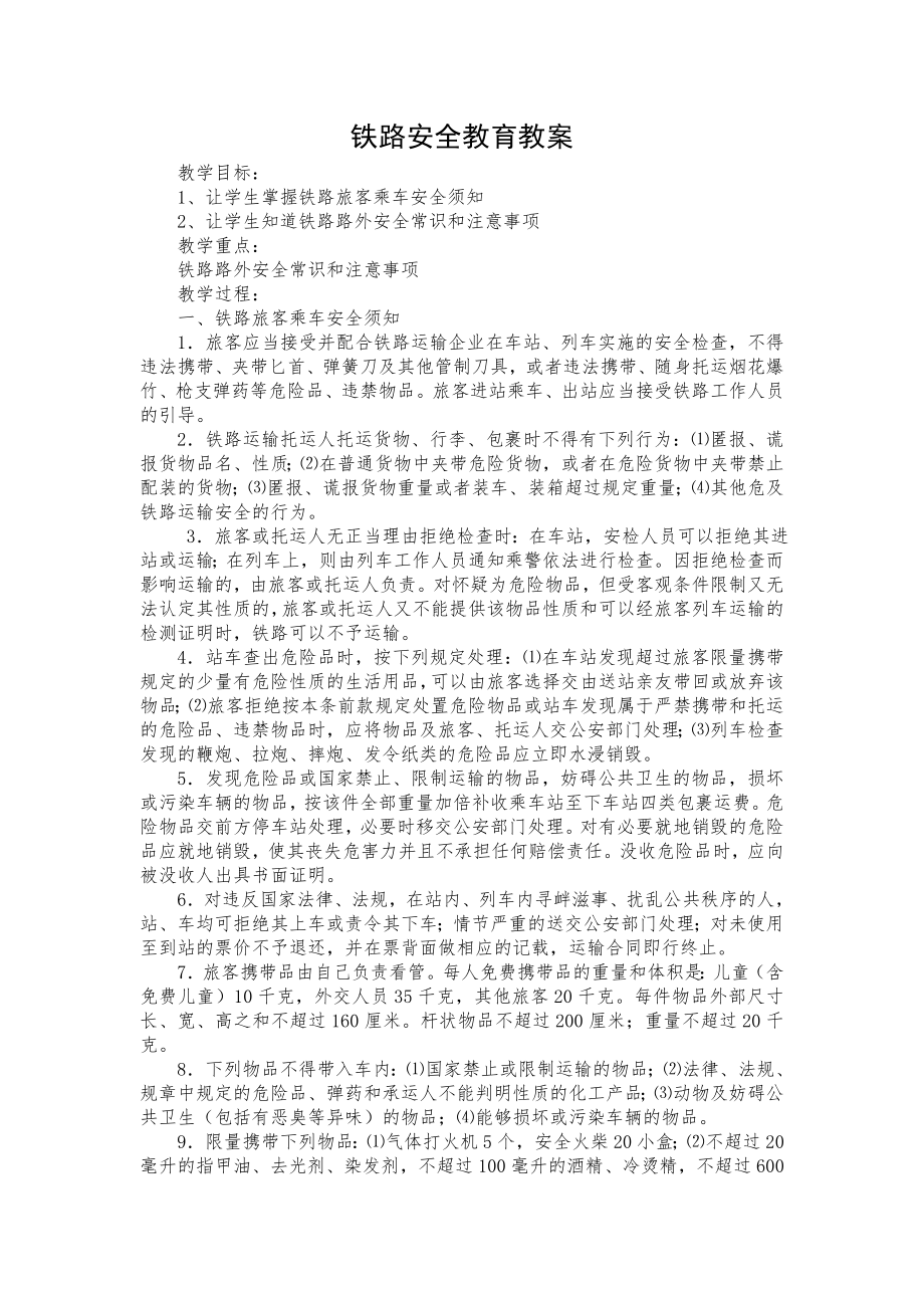 铁路安全教育教案(3).doc