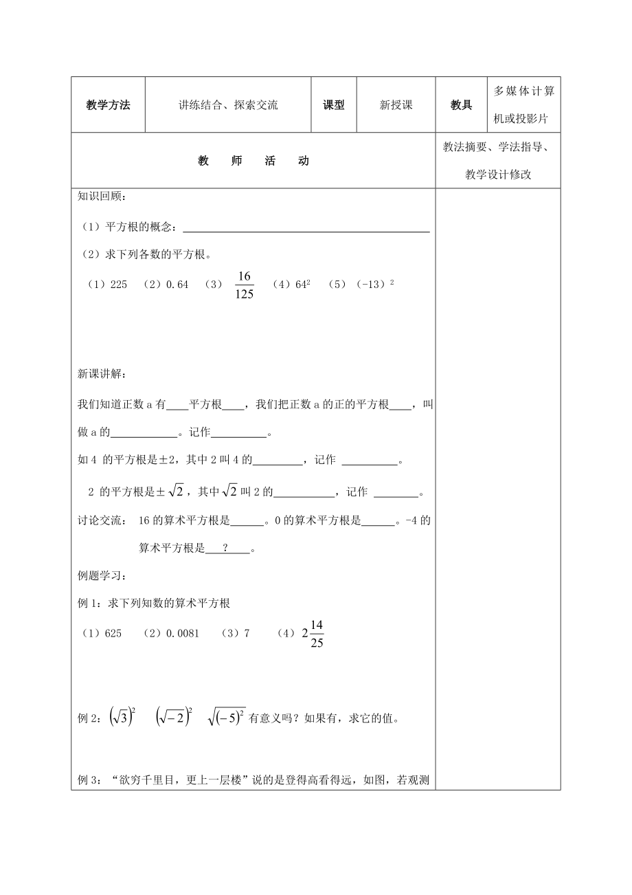 秋八年级数学上册第四章实数教案（新版）苏科版（新版）苏科版初中八年级上册数学教案.doc