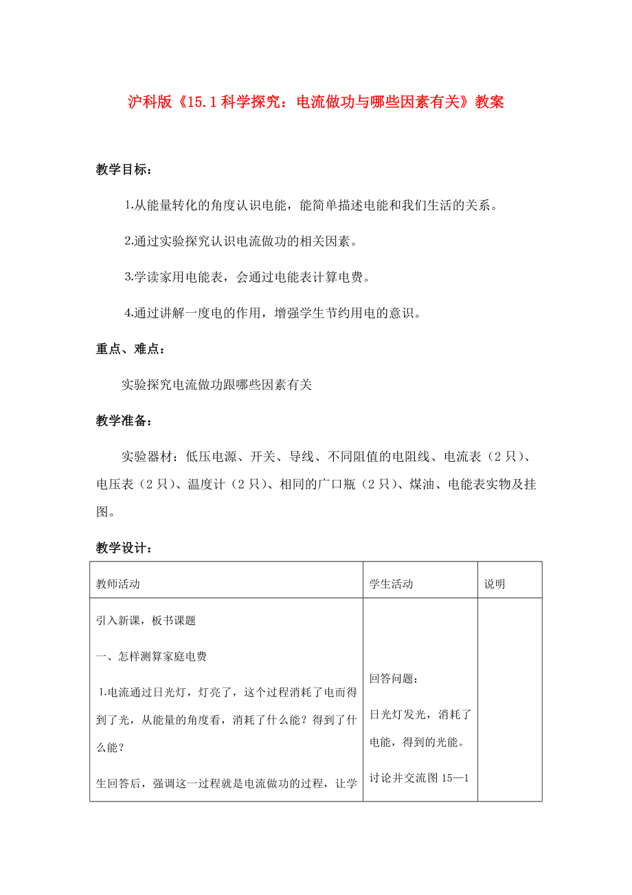 物理沪科版九年级科学探究电流做功与哪些因素有关（教案）2.doc