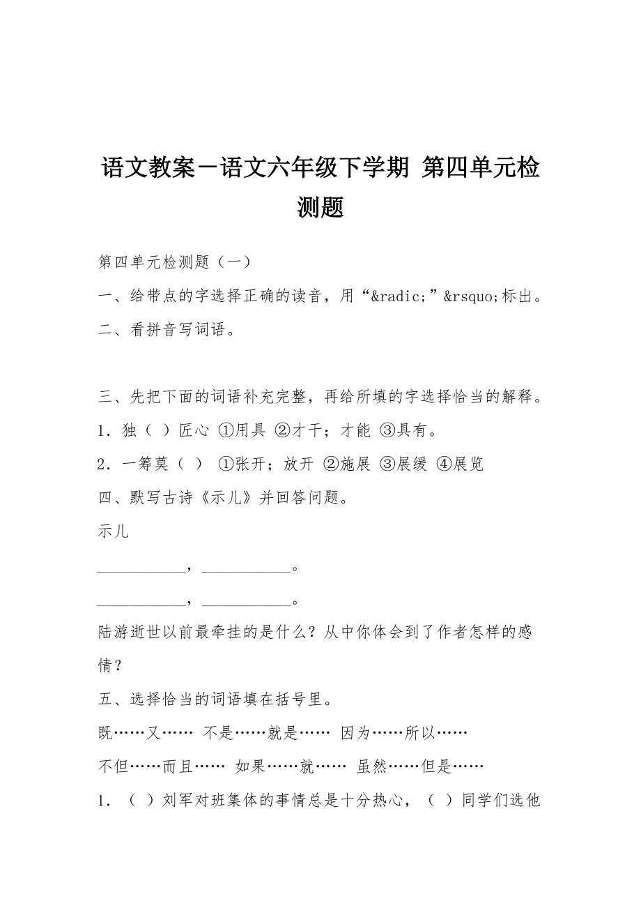 语文教案－语文六年级下学期第四单元检测题.docx