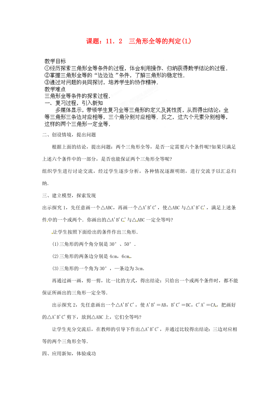 河南省洛阳市第十一中学八年级数学上册11.2三角形全等的判定教案（1）.doc