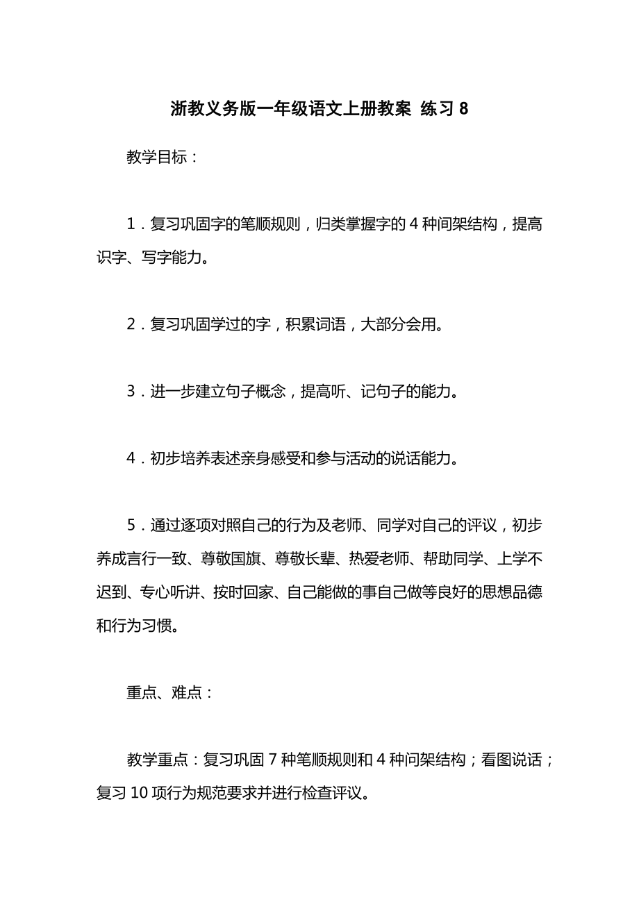 浙教义务版一年级语文上册教案练习8.docx