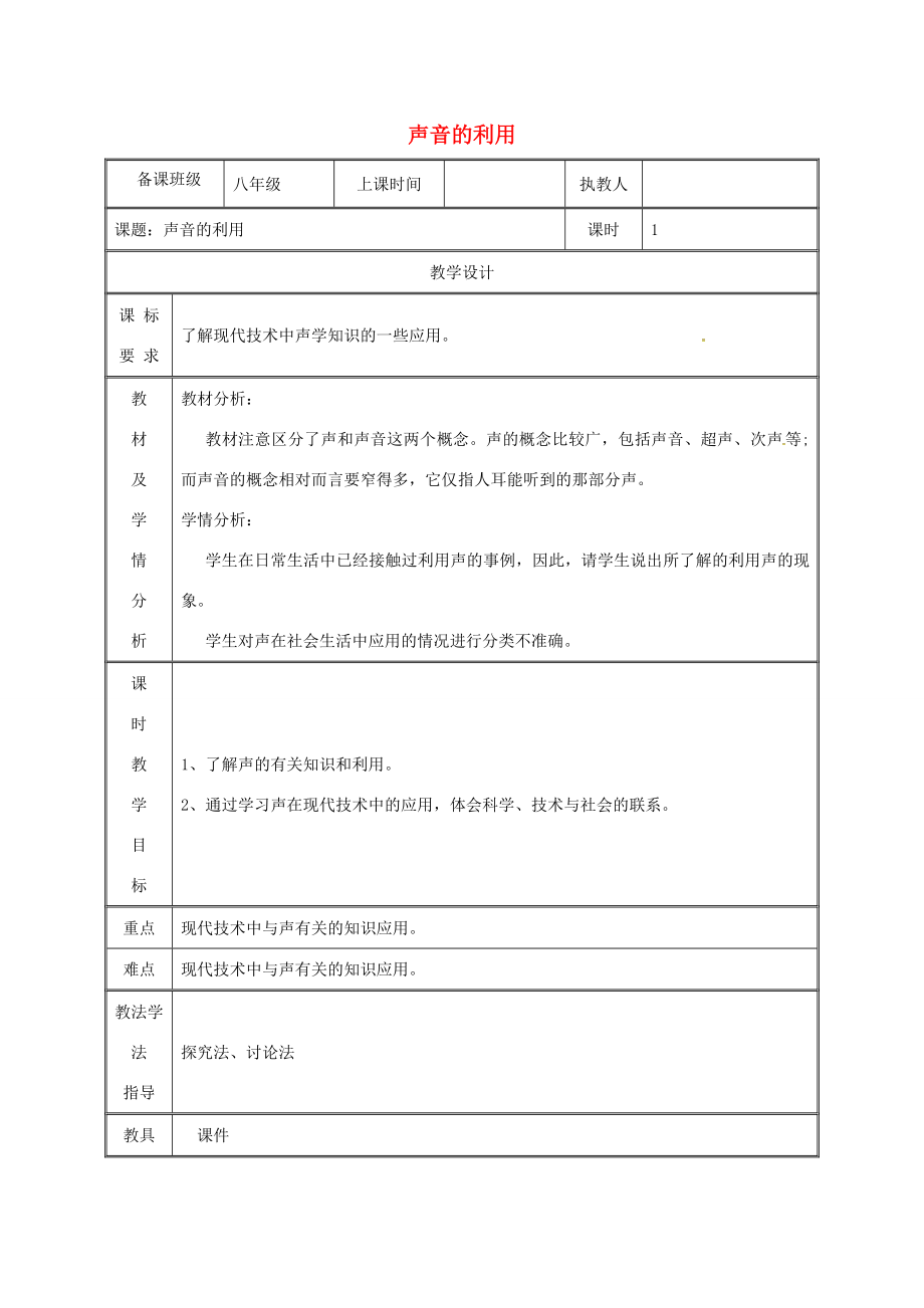 湖南省迎丰镇八年级物理上册2.3声音的利用教案（新版）新人教版（新版）新人教版初中八年级上册物理教案.doc