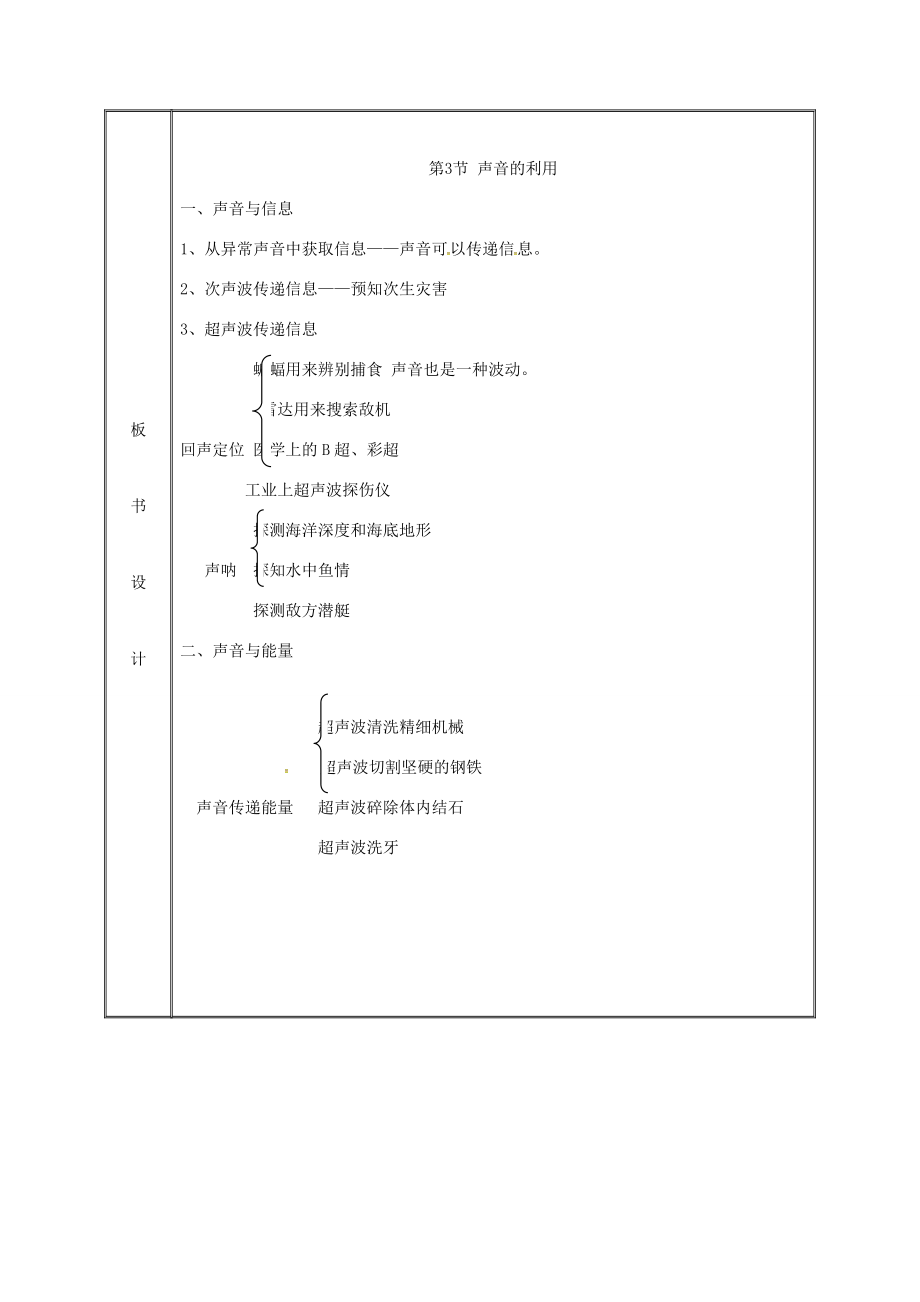 湖南省迎丰镇八年级物理上册2.3声音的利用教案（新版）新人教版（新版）新人教版初中八年级上册物理教案.doc