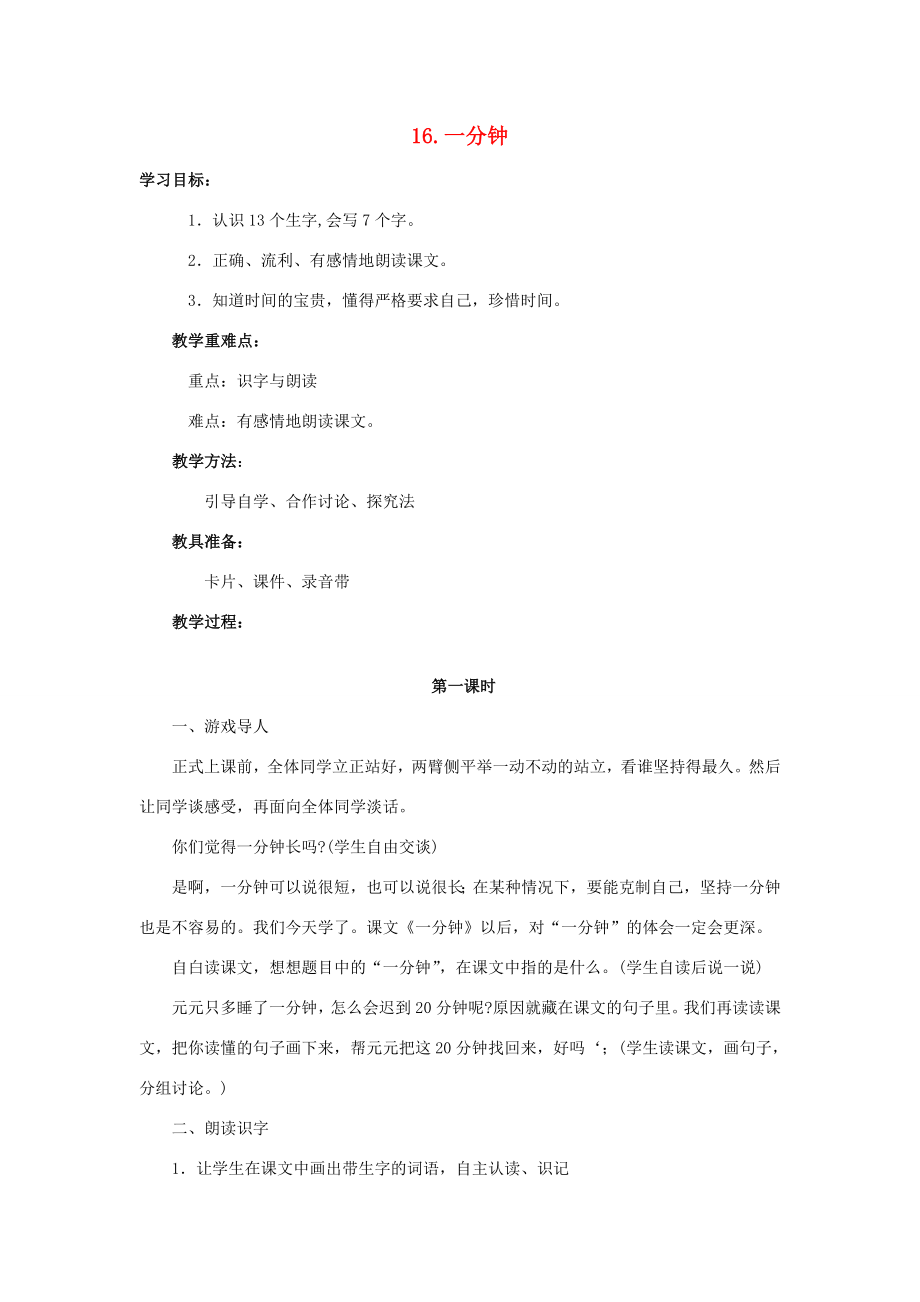 秋一年级语文下册课文516一分钟教案新人教版新人教版小学一年级下册语文教案.doc