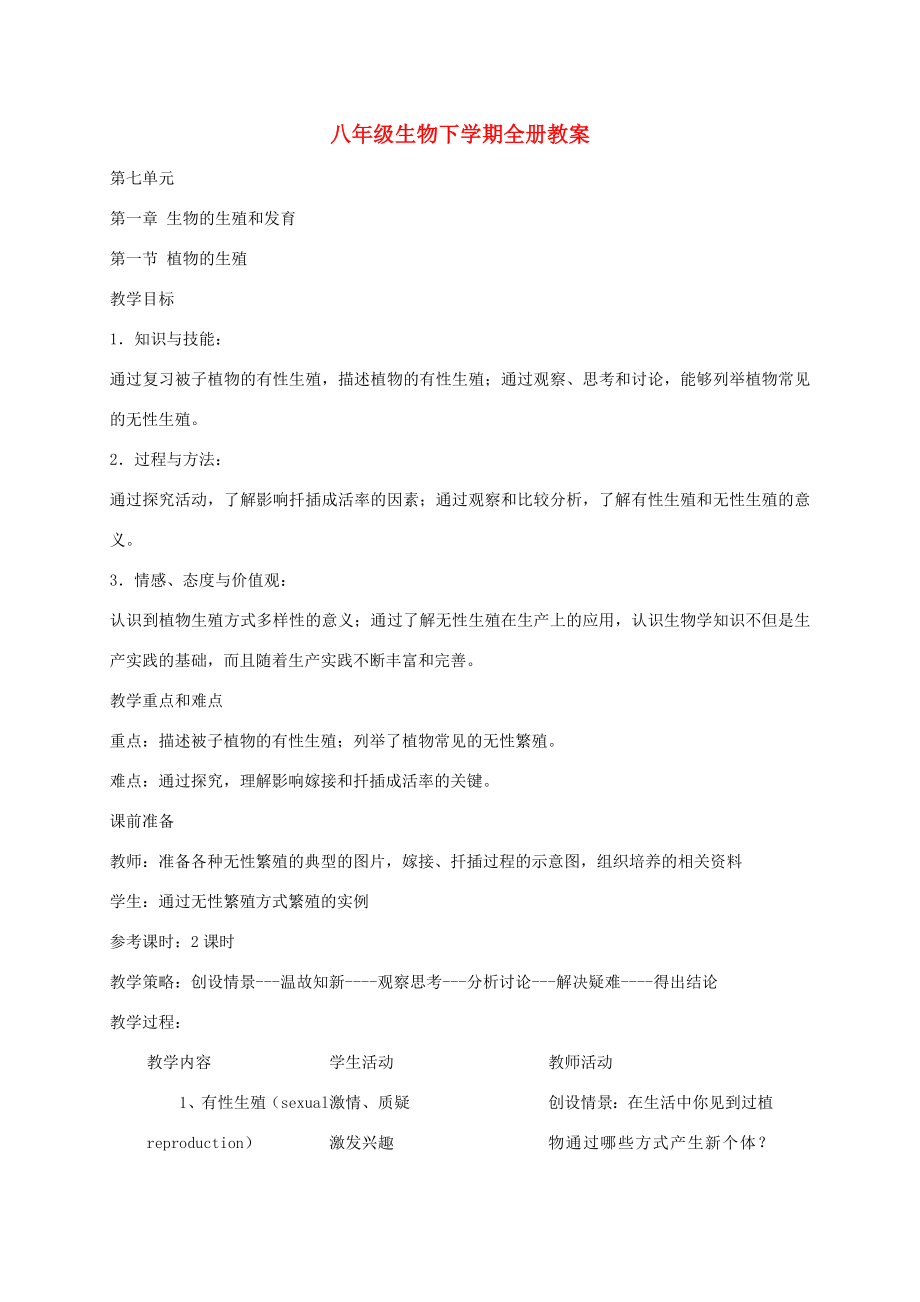 湖南省宁乡县三仙坳初级中学八年级生物下学期全册教案新人教版.doc