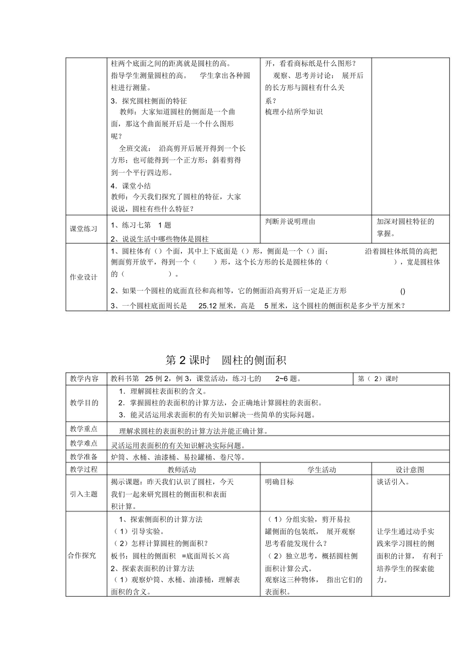 西师大版六年级下册数学第二单元圆柱和圆锥教案.doc