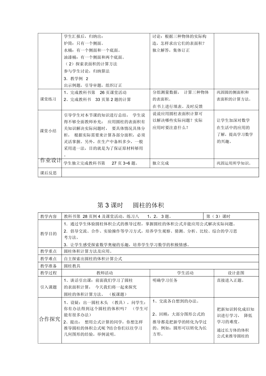 西师大版六年级下册数学第二单元圆柱和圆锥教案.doc