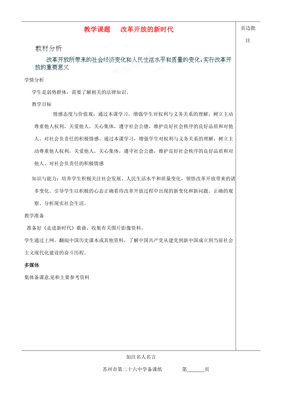 江苏省苏州市第二十六中学七年级政治下册《改革开放的新时代》教案苏教版.doc