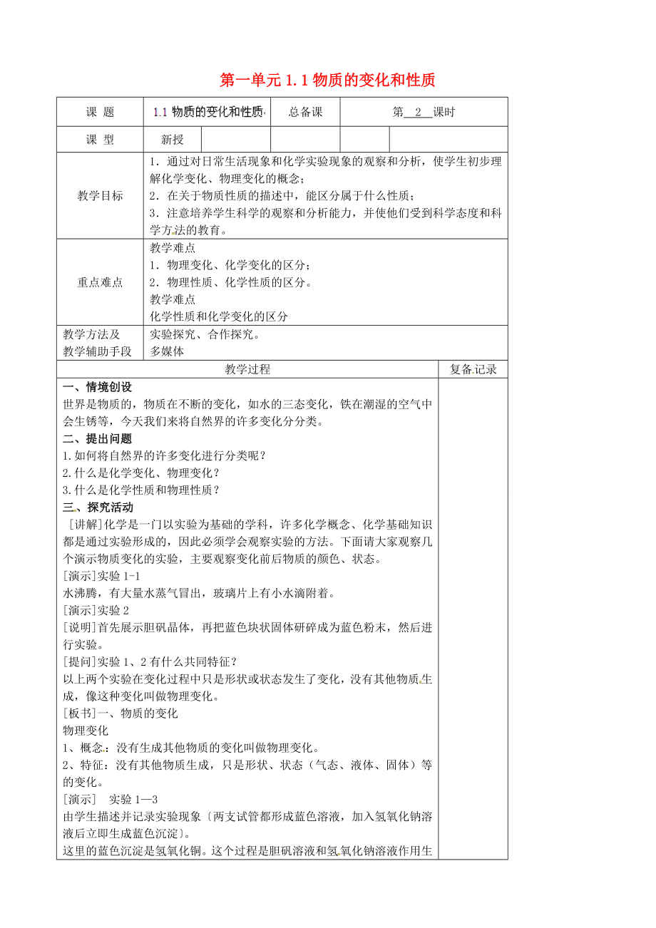 江苏省南京市上元中学九年级化学上册第一单元1.1物质的变化和性质教案（新版）新人教版.doc