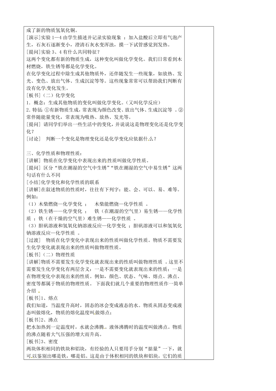 江苏省南京市上元中学九年级化学上册第一单元1.1物质的变化和性质教案（新版）新人教版.doc