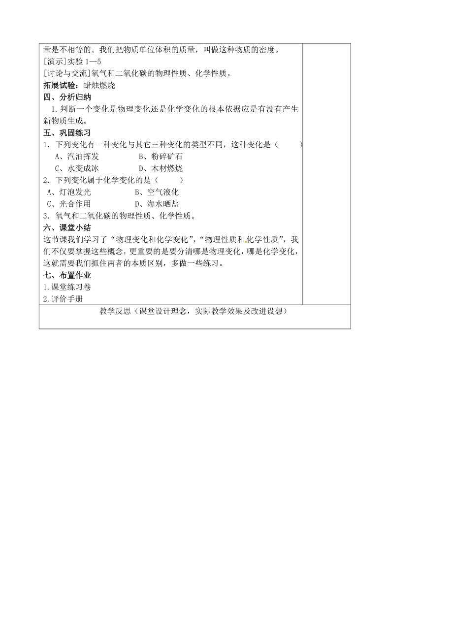 江苏省南京市上元中学九年级化学上册第一单元1.1物质的变化和性质教案（新版）新人教版.doc