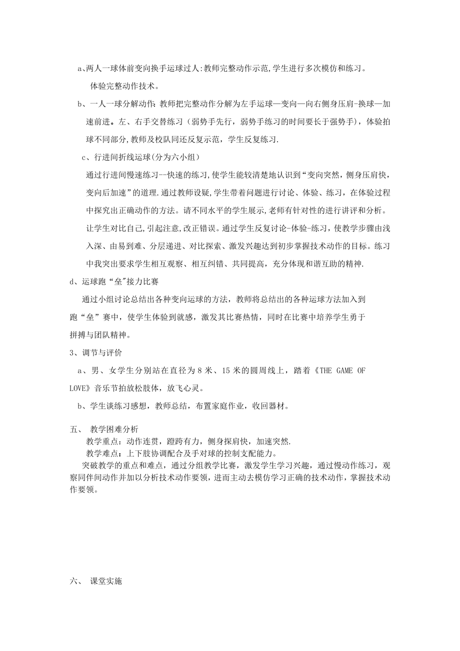 篮球体前变向换手运球教学设计及教案.doc