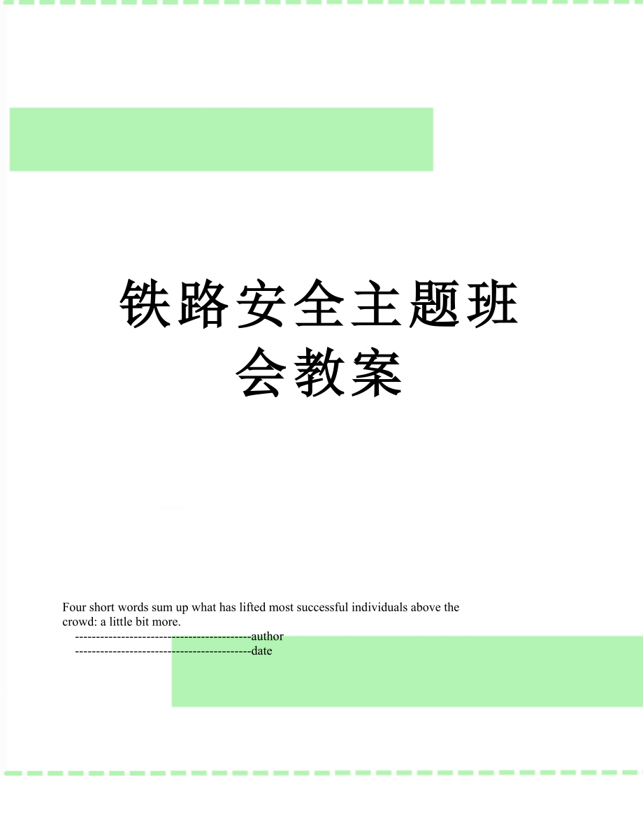 铁路安全主题班会教案(3).doc