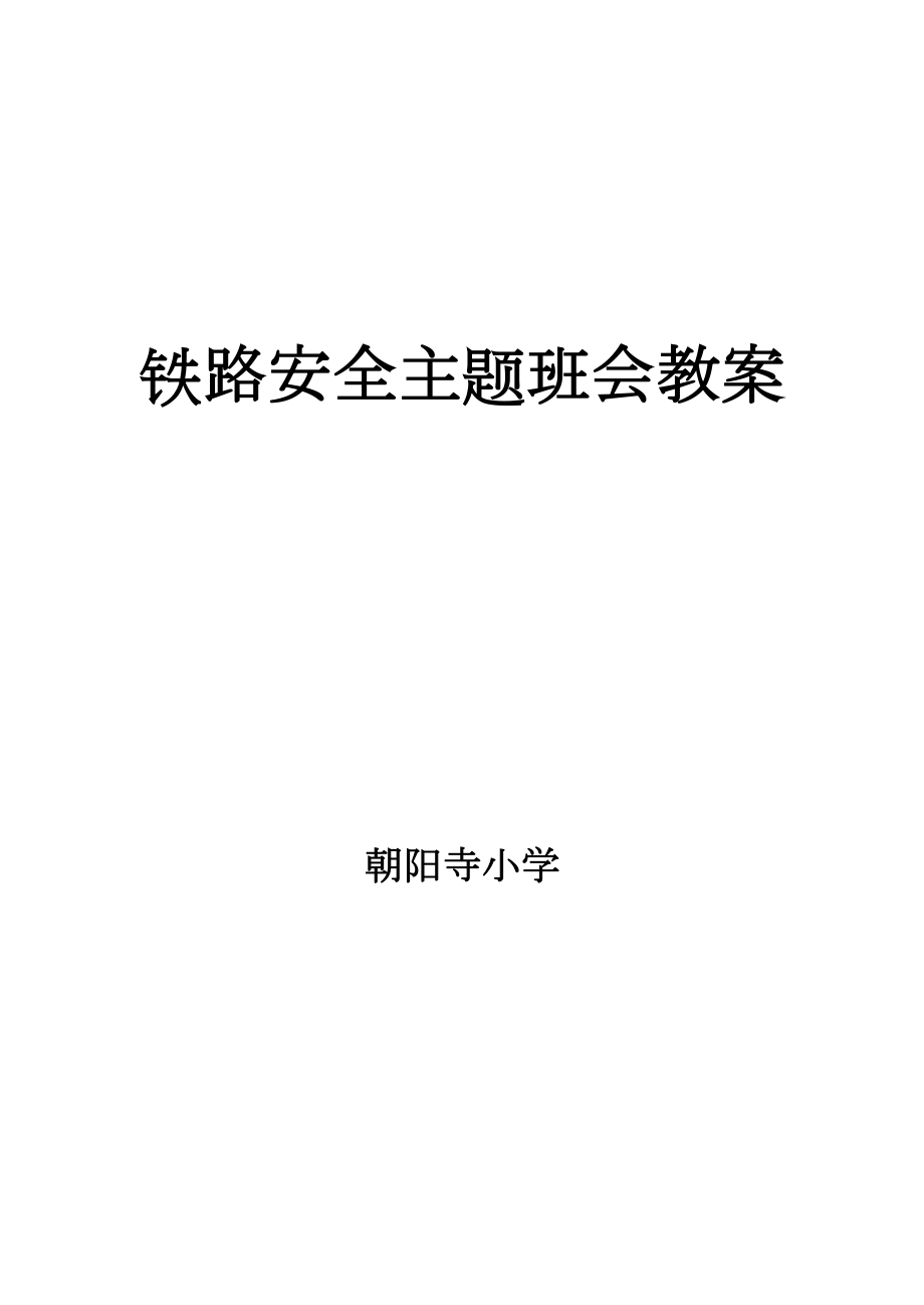 铁路安全主题班会教案(3).doc